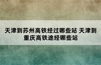 天津到苏州高铁经过哪些站 天津到重庆高铁途经哪些站
